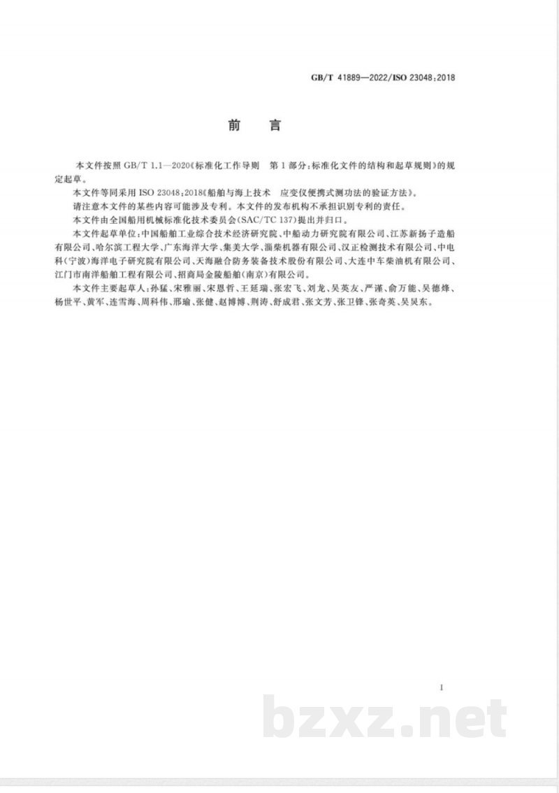 GB/T 41889-2022船舶与海上技术 应变仪便携式测功法的验证方法 GB/T 41889-2022船舶与海上技术 应变仪便携式测功法的验证方法