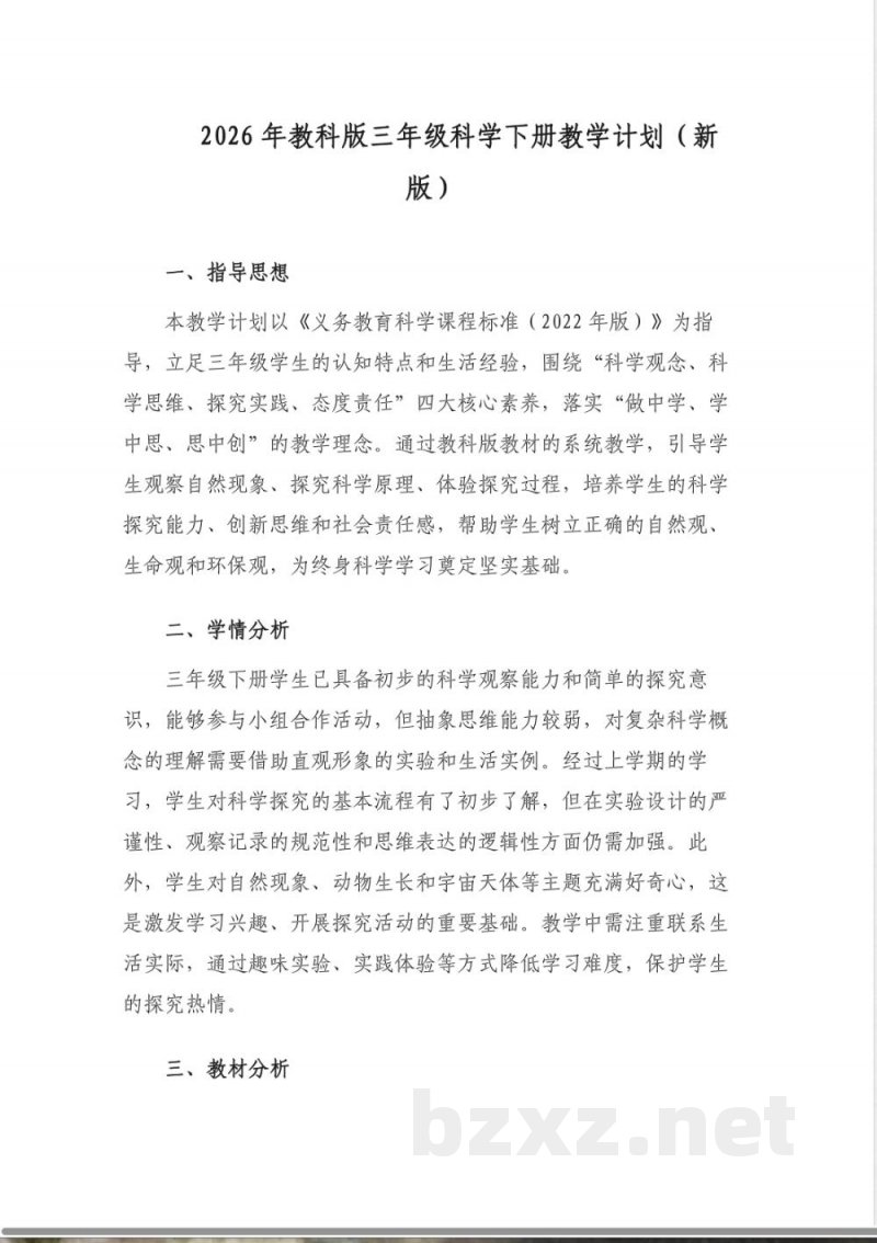 2026年教科版三年级科学下册教学计划(新课标版) 2026年教科版三年级科学下册教学计划(新课标版)