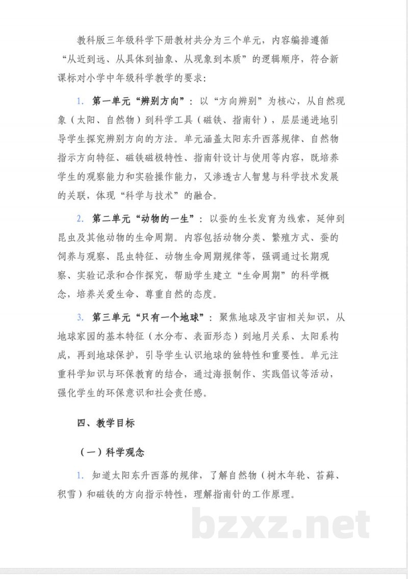2026年教科版三年级科学下册教学计划(新课标版) 2026年教科版三年级科学下册教学计划(新课标版)