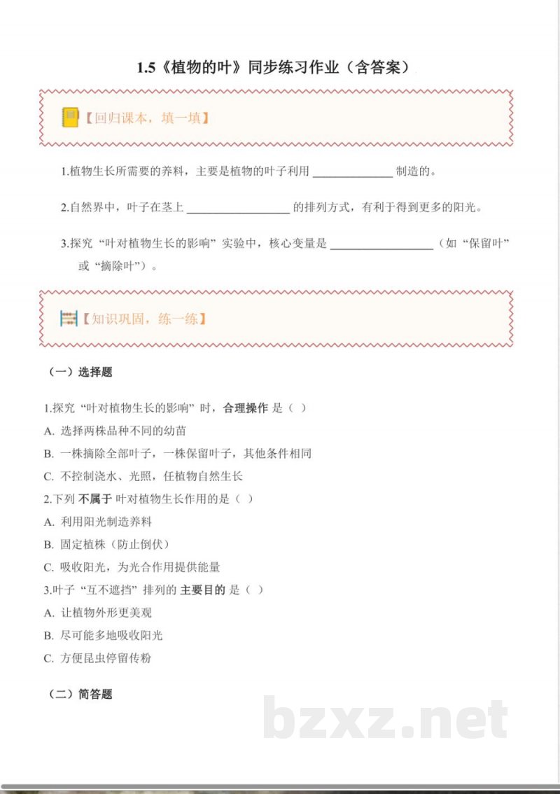 1.5 植物的叶（分层作业）科学粤教粤科版三年级上册（新教材）