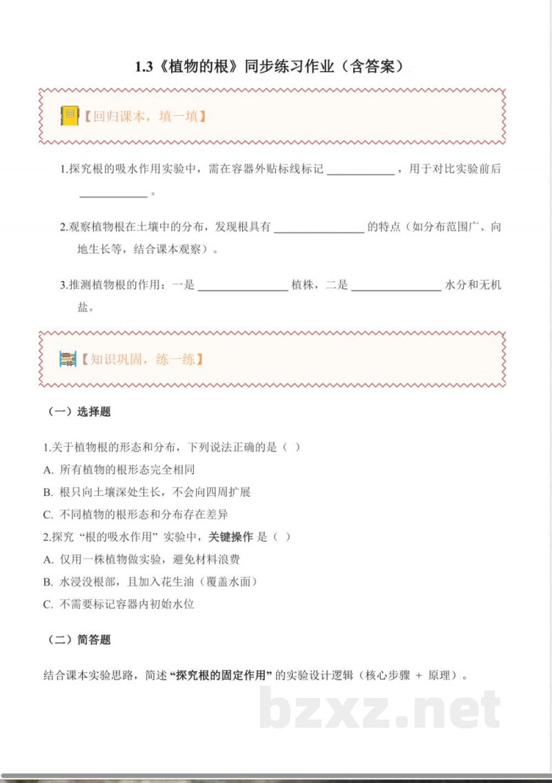 1.3 植物的根（分层作业）科学粤教粤科版三年级上册（新教材）