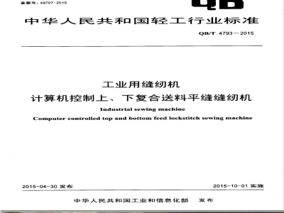 QB/T 4793-2015工业用缝纫机 计算机控制上、下复合送料平缝缝纫机 