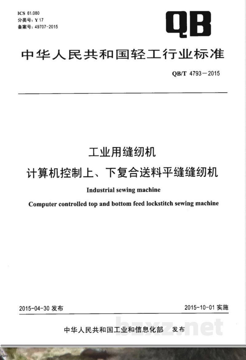 QB/T 4793-2015工业用缝纫机 计算机控制上、下复合送料平缝缝纫机 QB/T 4793-2015工业用缝纫机 计算机控制上、下复合送料平缝缝纫机