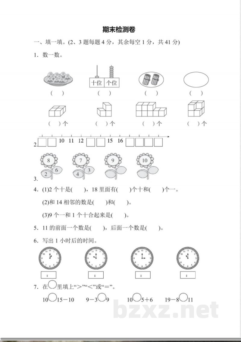 一年级上册数学人教版期末检测卷(含答案) 一年级上册数学人教版期末检测卷(含答案)