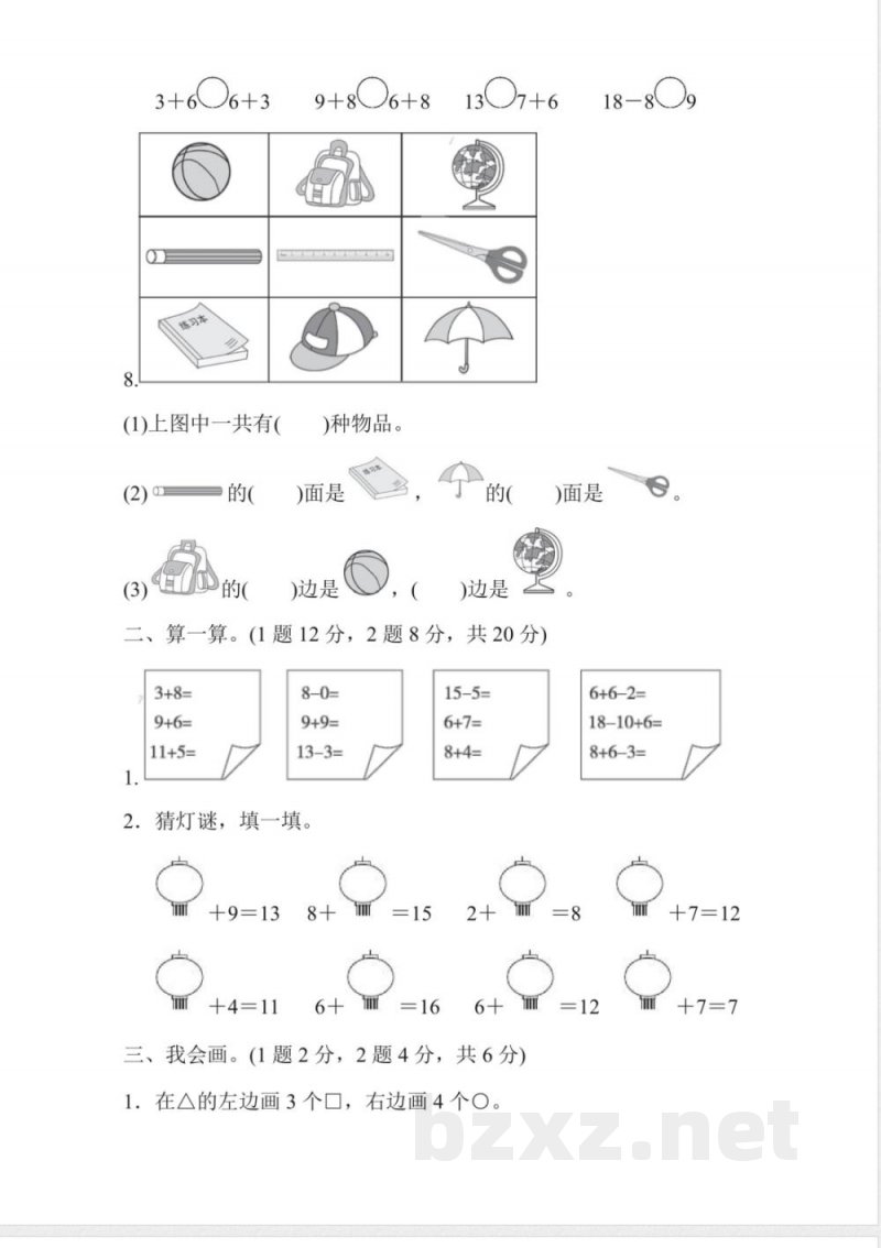 一年级上册数学人教版期末检测卷(含答案) 一年级上册数学人教版期末检测卷(含答案)