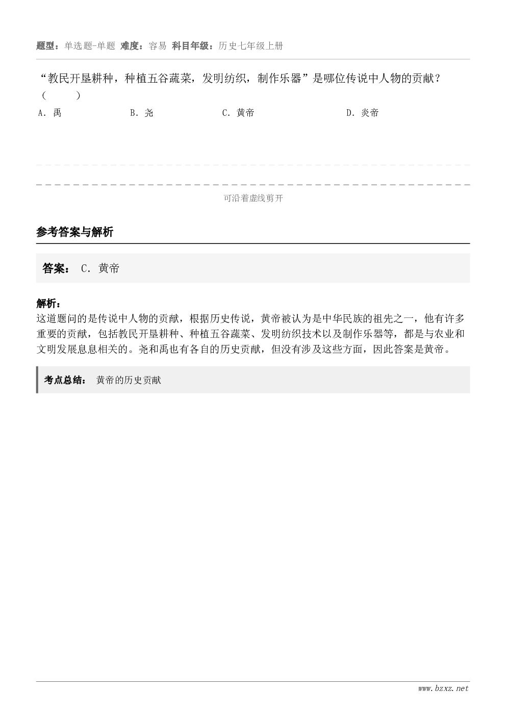 “教民开垦耕种，种植五谷蔬菜，发明纺织，制作乐器”是哪位传说中人物的贡献？（     ）A．禹B．尧C．黄帝D...