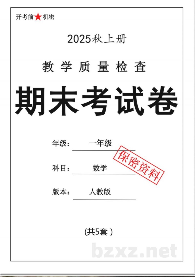 一年级上册数学人教版期末押题卷5套