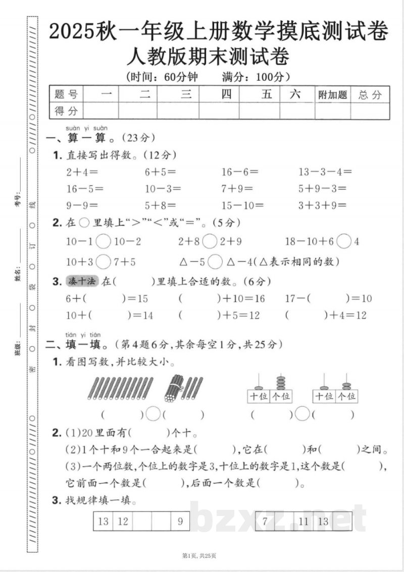 一年级上册数学人教版期末押题卷5套