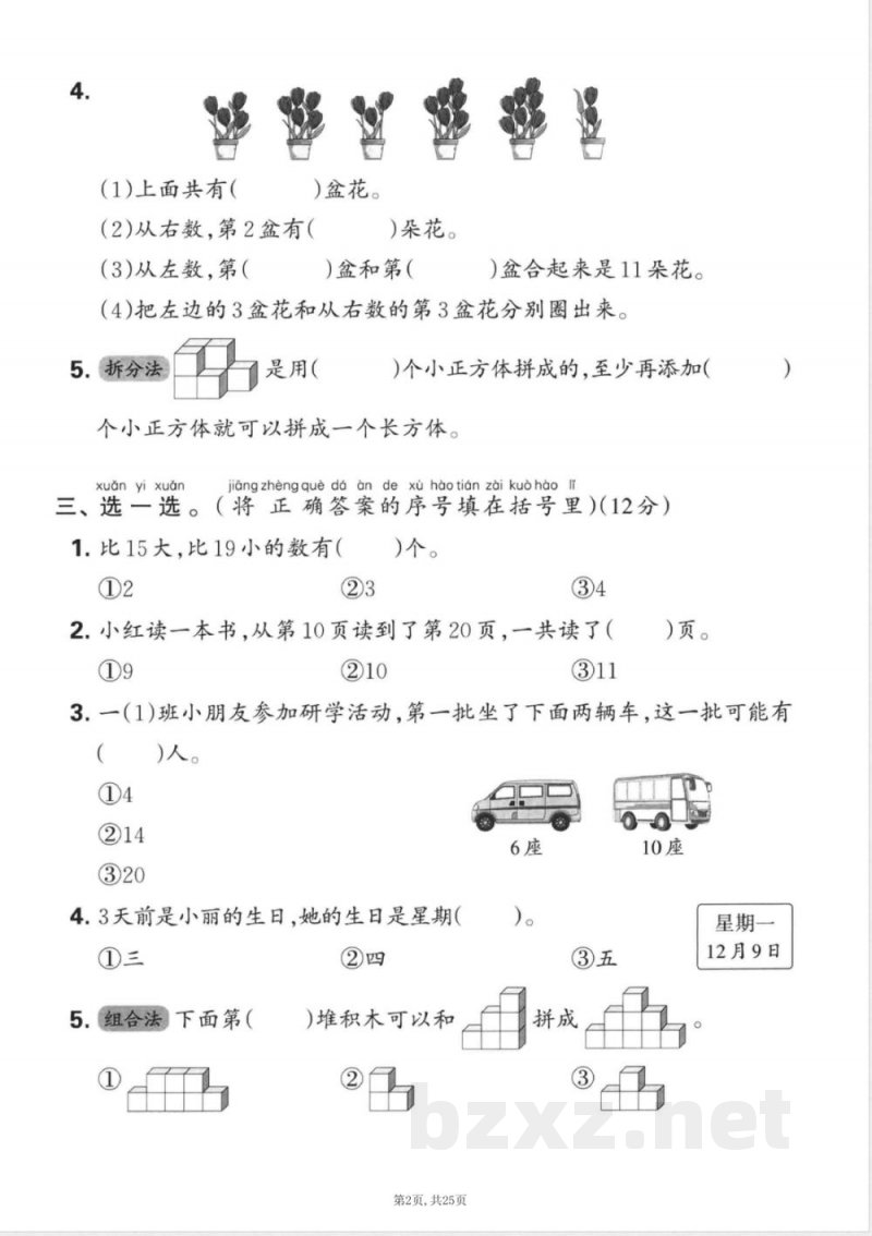 一年级上册数学人教版期末押题卷5套