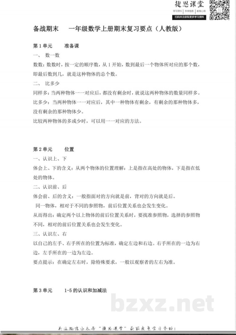 一年级上册数学人教版知识要点 一年级上册数学人教版知识要点