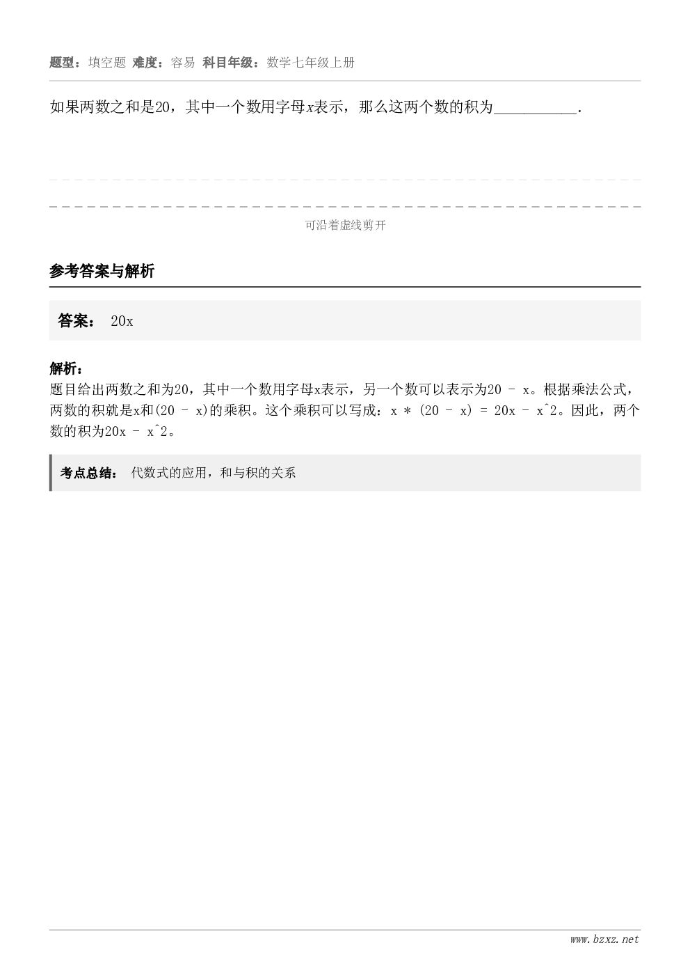 如果两数之和是20，其中一个数用字母x表示，那么这两个数的积为___________．