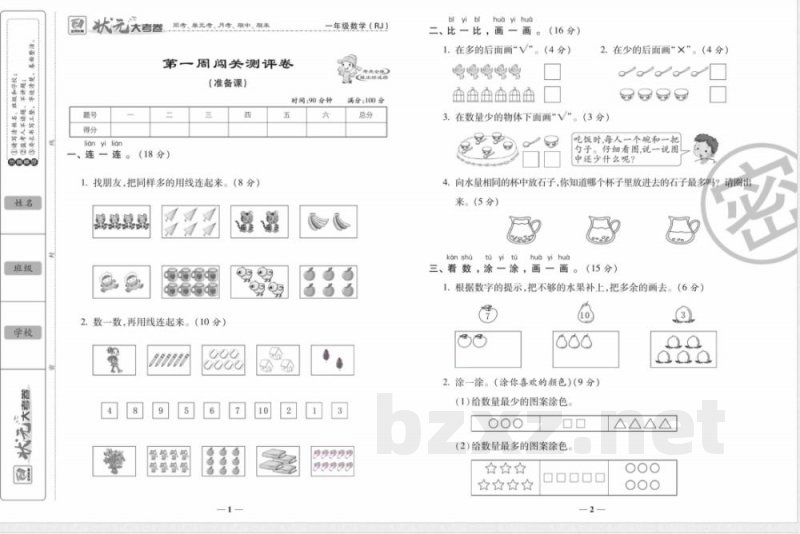 状元大考卷一年级上册数学人教版