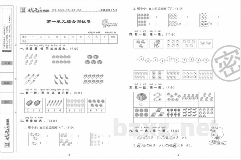 状元大考卷一年级上册数学人教版