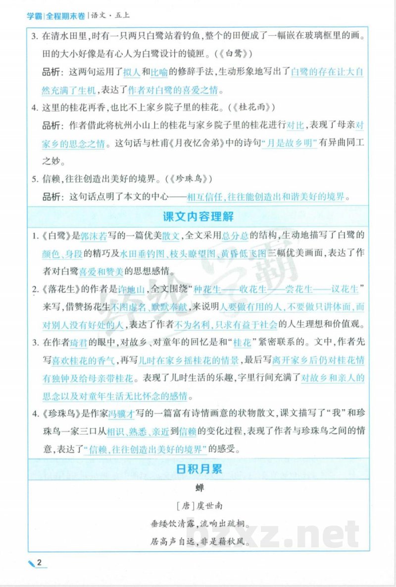 五年级上册语文单元知识清单 五年级上册语文单元知识清单