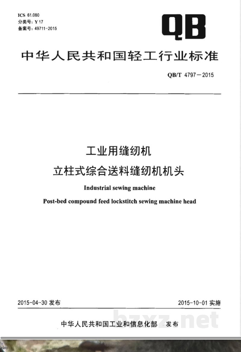 QB/T 4797-2015工业用缝纫机 立柱式综合送料缝纫机机头 QB/T 4797-2015工业用缝纫机 立柱式综合送料缝纫机机头