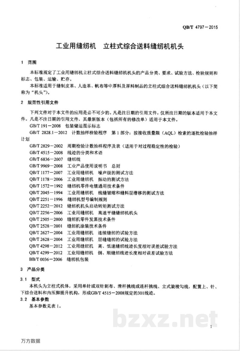 QB/T 4797-2015工业用缝纫机 立柱式综合送料缝纫机机头 QB/T 4797-2015工业用缝纫机 立柱式综合送料缝纫机机头