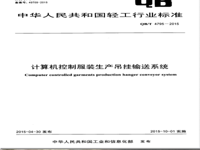 QB/T 4795-2015计算机控制服装生产吊挂输送系统 