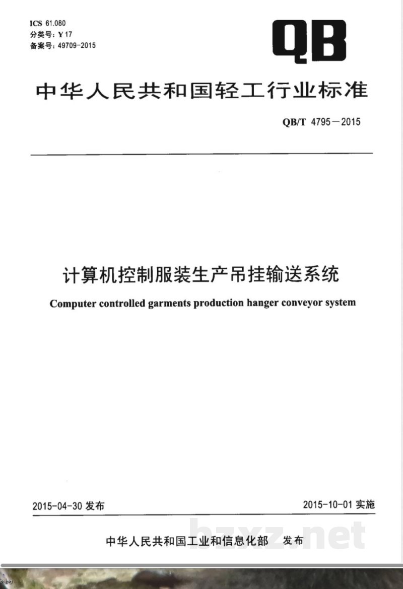 QB/T 4795-2015计算机控制服装生产吊挂输送系统 QB/T 4795-2015计算机控制服装生产吊挂输送系统