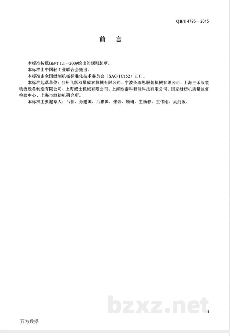 QB/T 4795-2015计算机控制服装生产吊挂输送系统 QB/T 4795-2015计算机控制服装生产吊挂输送系统