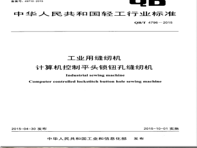QB/T 4796-2015工业用缝纫机 计算机控制平头锁钮孔缝纫机 