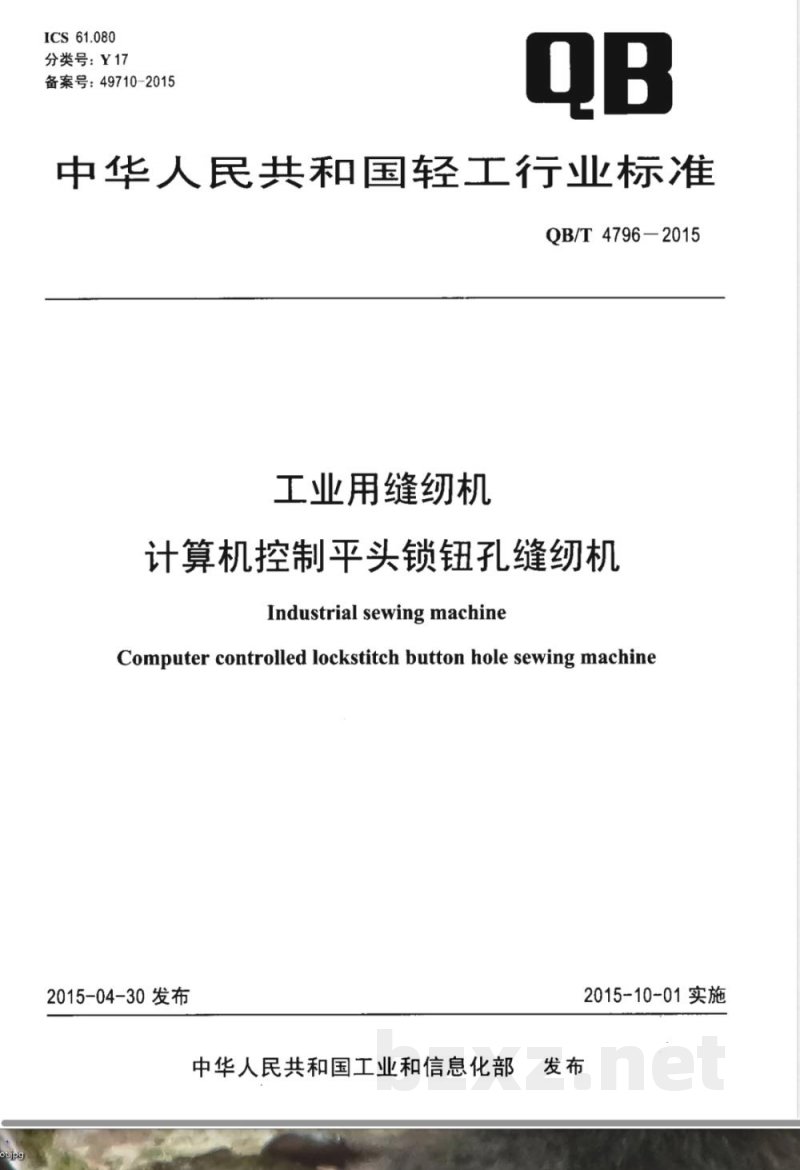 QB/T 4796-2015工业用缝纫机 计算机控制平头锁钮孔缝纫机 QB/T 4796-2015工业用缝纫机 计算机控制平头锁钮孔缝纫机