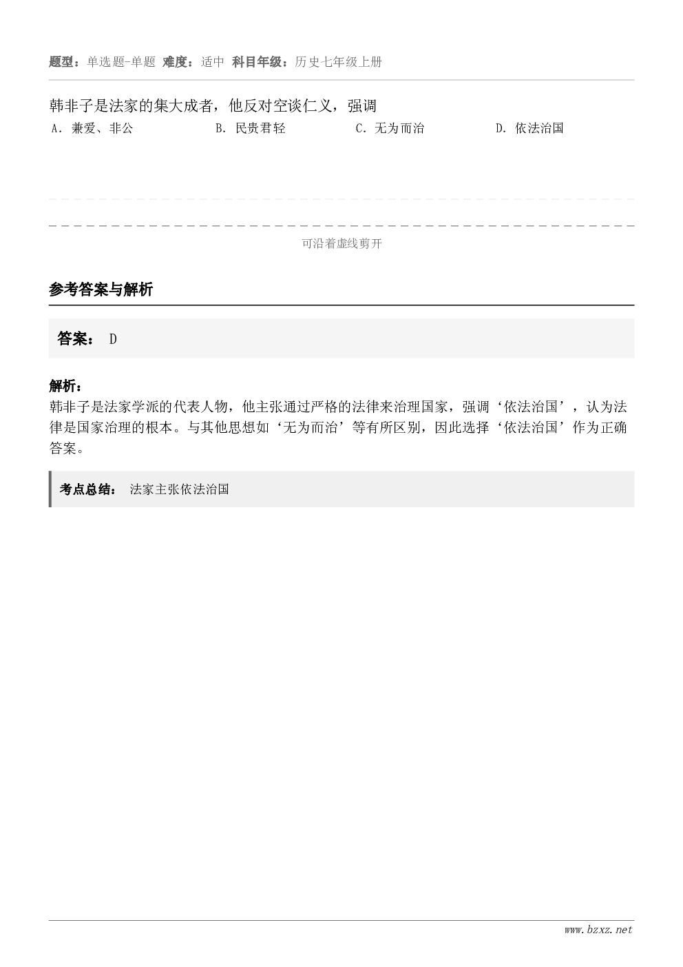 韩非子是法家的集大成者，他反对空谈仁义，强调A．兼爱、非公B．民贵君轻C．无为而治D．依法治国