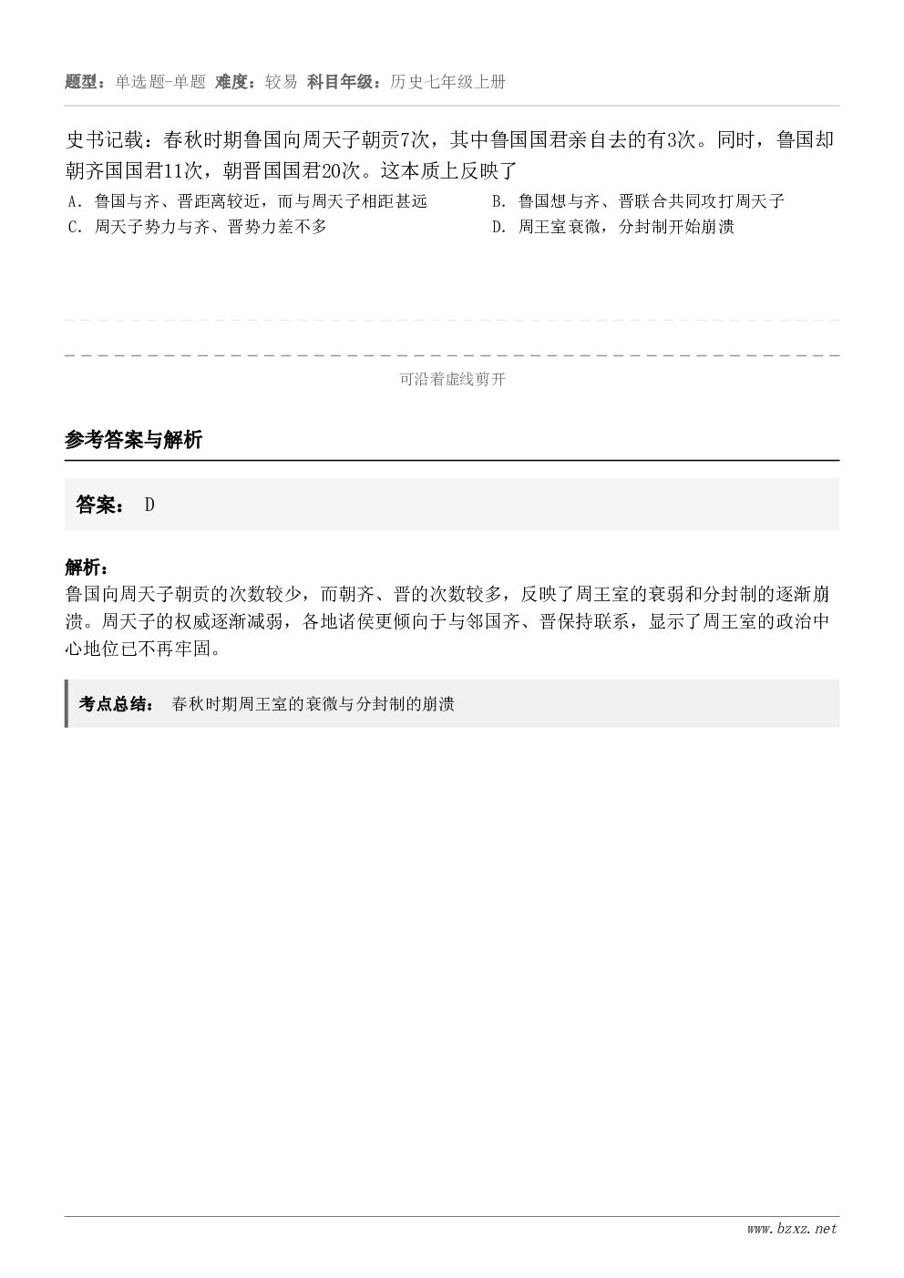 史书记载:春秋时期鲁国向周天子朝贡7次,其中鲁国国君亲自去的有3次。同时,鲁国却朝齐国国君11次,朝晋国国君2... 史书记载:春秋时期鲁国向周天子朝贡7次,其中鲁国国君亲自去的有3次。同时,鲁国却朝齐国国君11次,朝晋国国君2...
