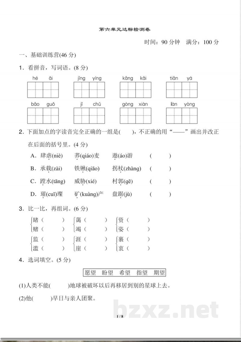 统编版小学语文六年级上册第六单元 达标检测B卷 统编版小学语文六年级上册第六单元 达标检测B卷