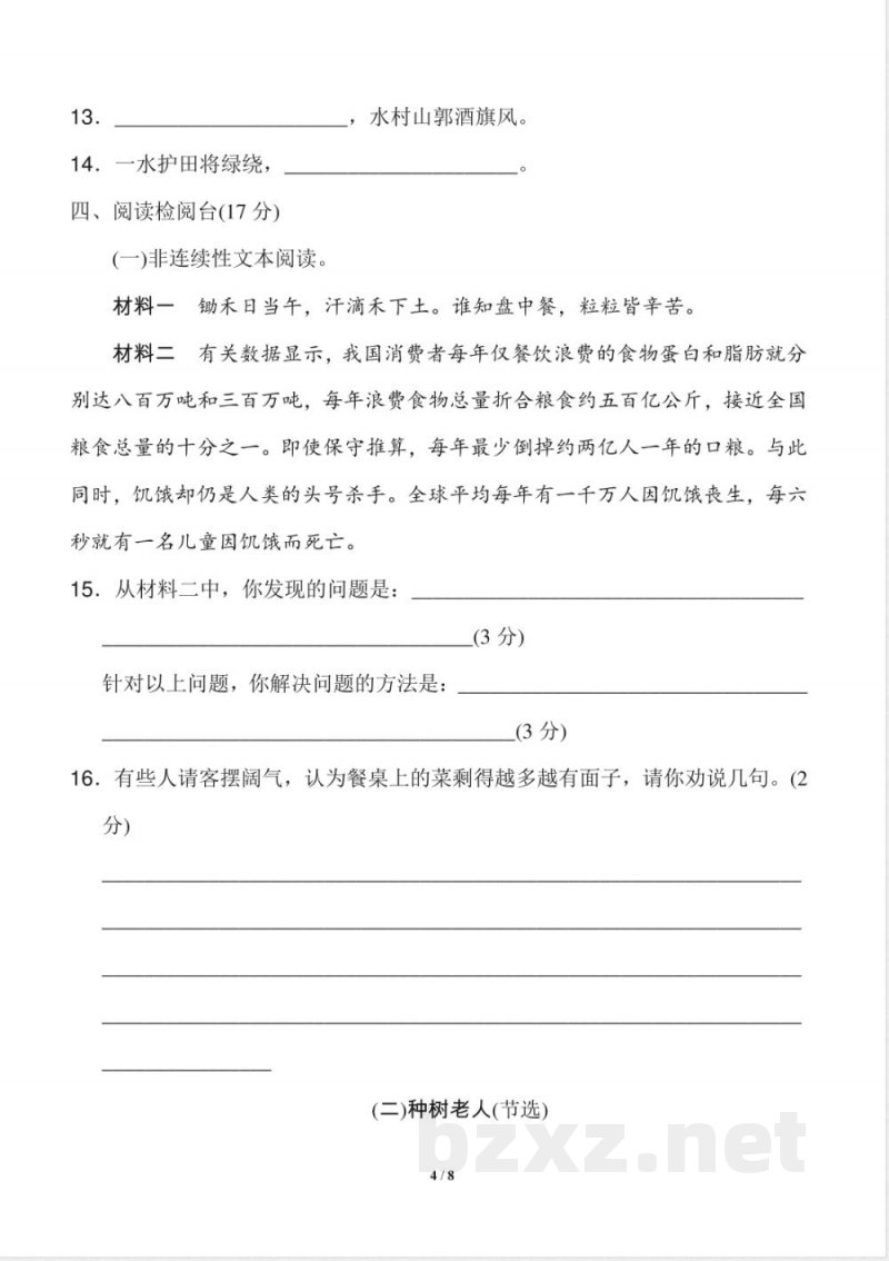 统编版小学语文六年级上册第六单元 达标检测B卷 统编版小学语文六年级上册第六单元 达标检测B卷