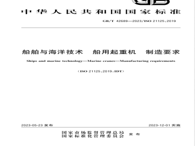 GB/T 42689-2023船舶与海洋技术 船用起重机 制造要求 