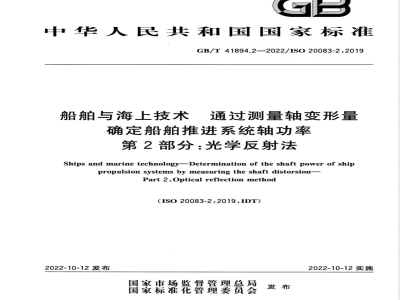 GB/T 41894.2-2022船舶与海上技术 通过测量轴变形量确定船舶推进系统轴功率 第2部分：光学反射法 