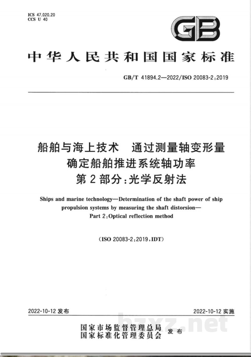 GB/T 41894.2-2022船舶与海上技术 通过测量轴变形量确定船舶推进系统轴功率 第2部分:光学反射法 GB/T 41894.2-2022船舶与海上技术 通过测量轴变形量确定船舶推进系统轴功率 第2部分:光学反射法
