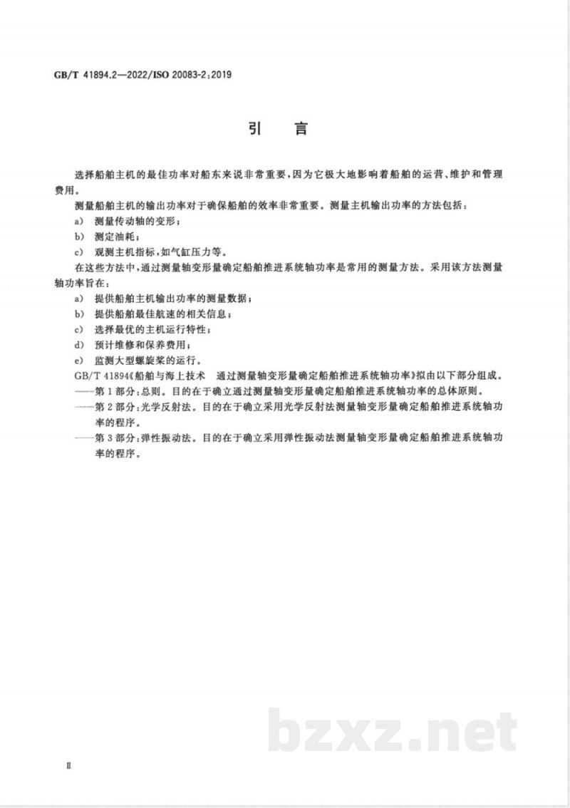 GB/T 41894.2-2022船舶与海上技术 通过测量轴变形量确定船舶推进系统轴功率 第2部分:光学反射法 GB/T 41894.2-2022船舶与海上技术 通过测量轴变形量确定船舶推进系统轴功率 第2部分:光学反射法