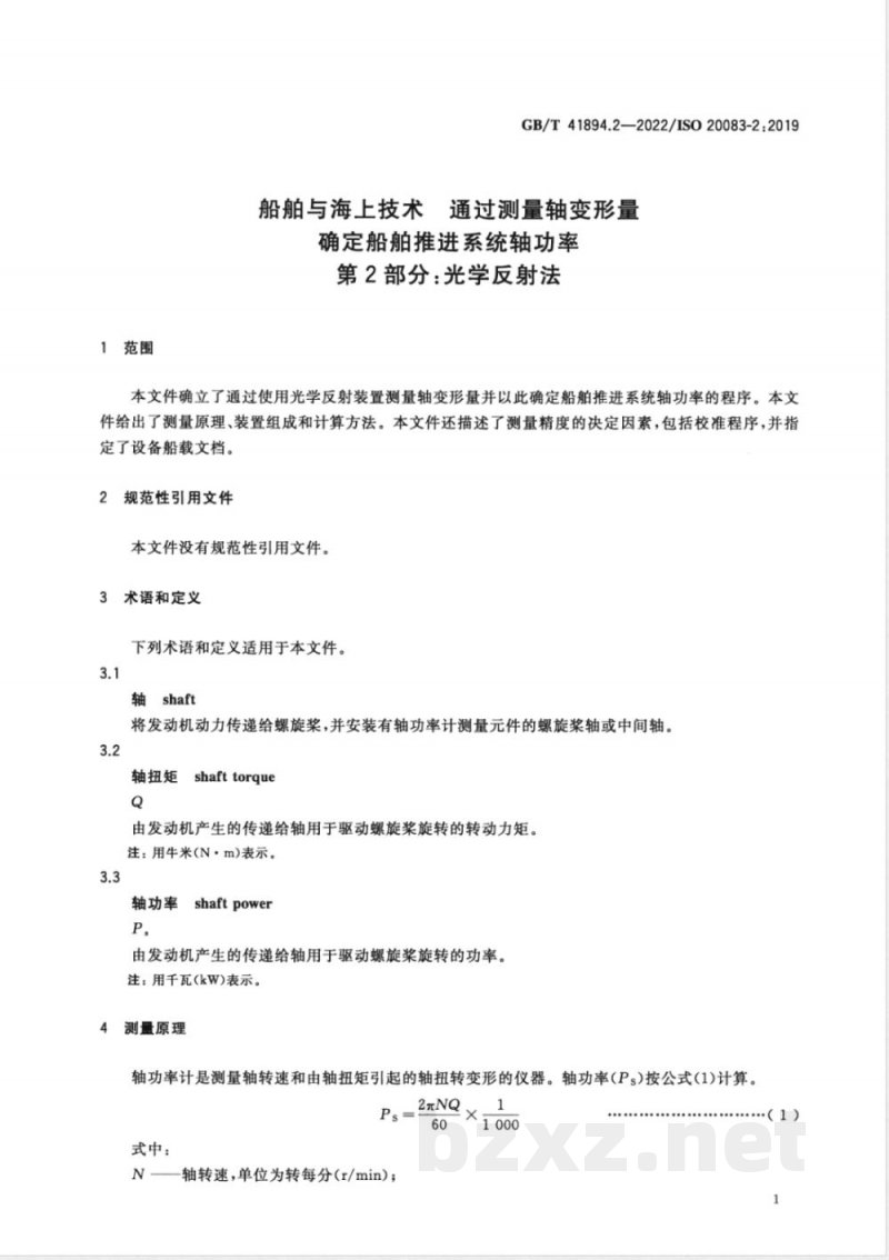 GB/T 41894.2-2022船舶与海上技术 通过测量轴变形量确定船舶推进系统轴功率 第2部分:光学反射法 GB/T 41894.2-2022船舶与海上技术 通过测量轴变形量确定船舶推进系统轴功率 第2部分:光学反射法