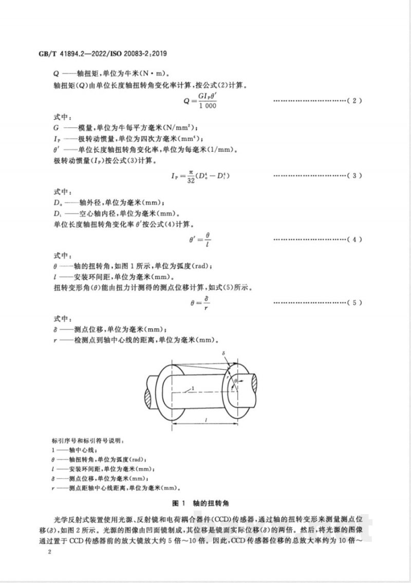 GB/T 41894.2-2022船舶与海上技术 通过测量轴变形量确定船舶推进系统轴功率 第2部分:光学反射法 GB/T 41894.2-2022船舶与海上技术 通过测量轴变形量确定船舶推进系统轴功率 第2部分:光学反射法