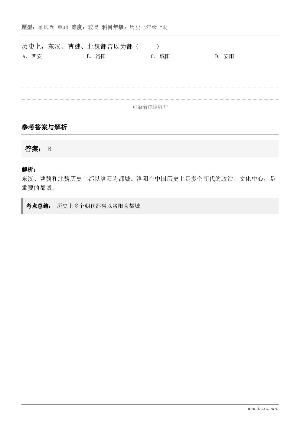 历史上，东汉、曹魏、北魏都曾以为都（     ）A．西安B．洛阳C．咸阳D．安阳