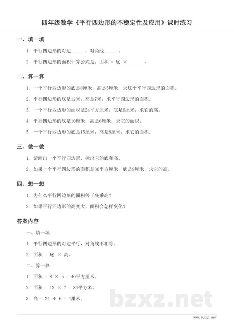 四年级下册苏教版《平行四边形的不稳定性及应用》课时练习（含答案）