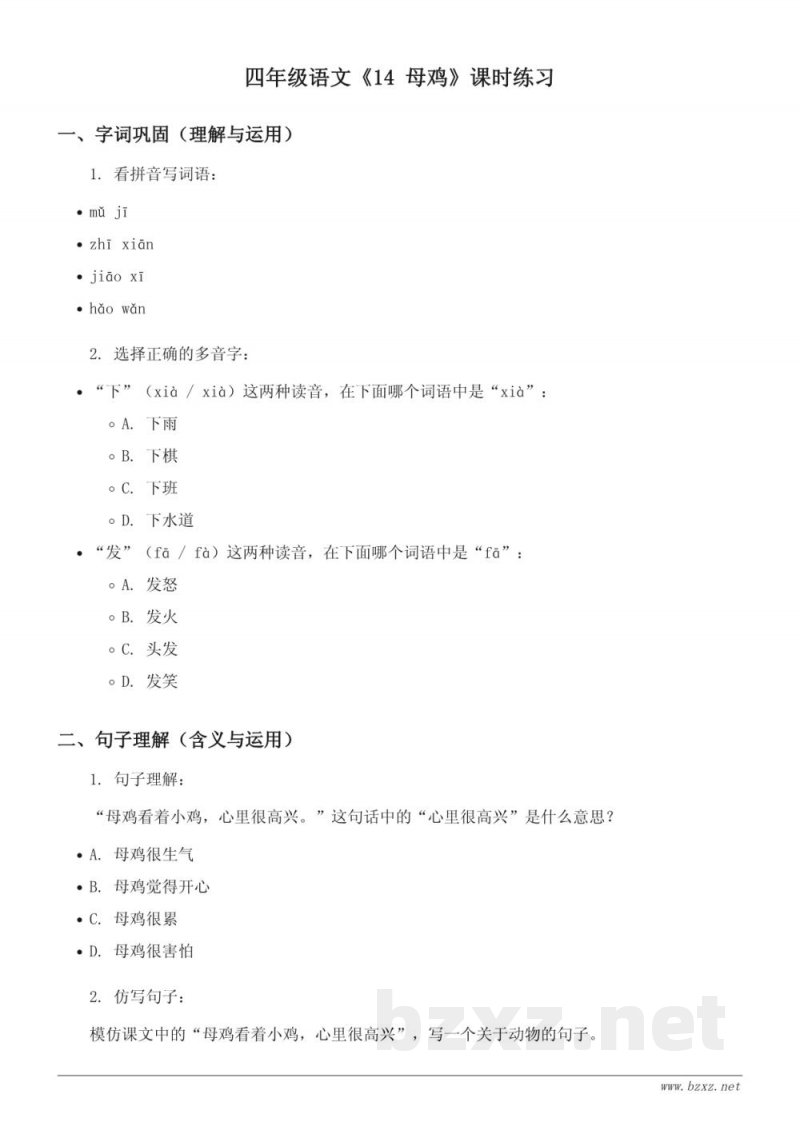 四年级下册统编版《14 母鸡》课时练习（含答案）