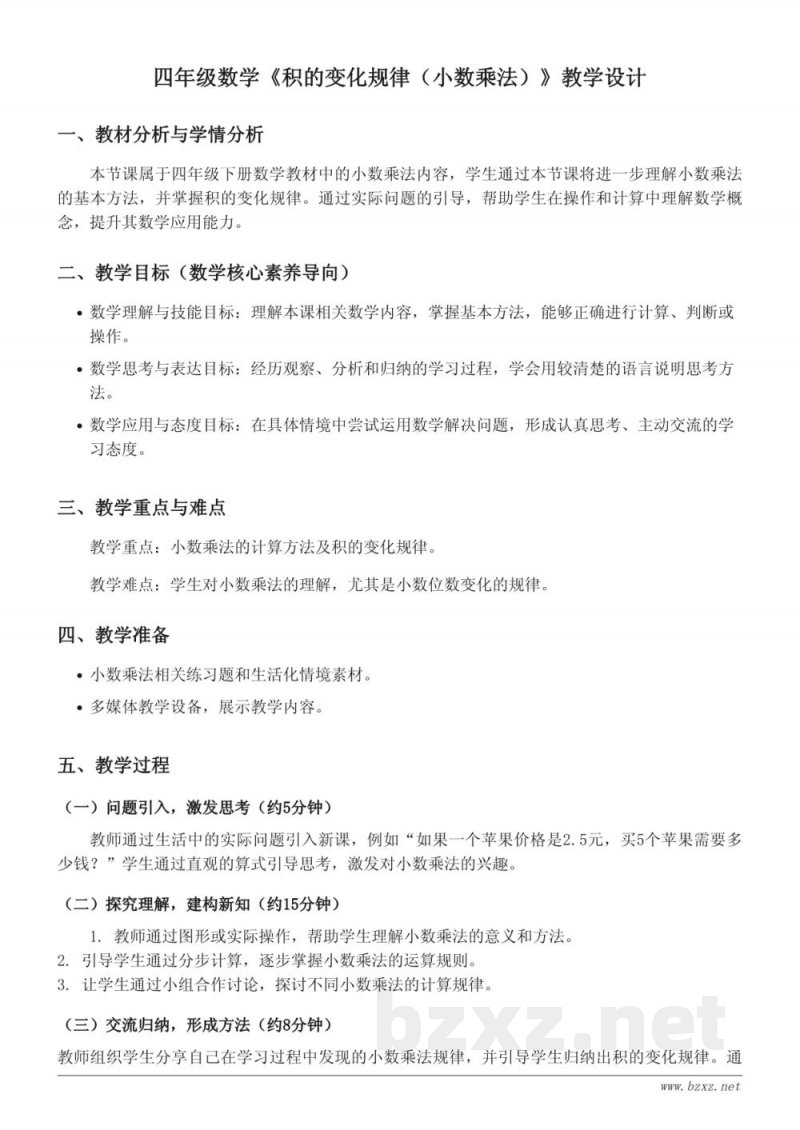 四年级下册苏教版《积的变化规律（小数乘法）》教学设计