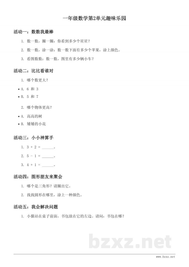 一年级数学第2单元趣味乐园(人教版) 一年级数学第2单元趣味乐园(人教版)