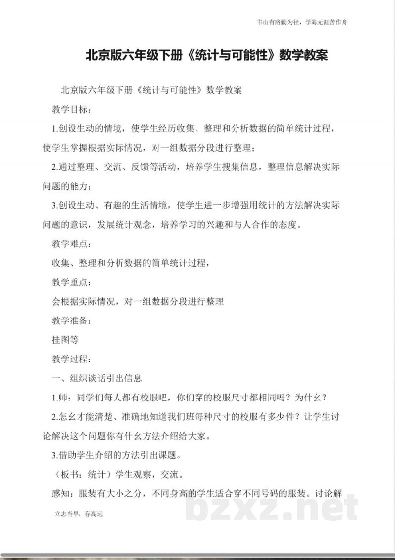 北京版六年级下册《统计与可能性》数学教案 北京版六年级下册《统计与可能性》数学教案