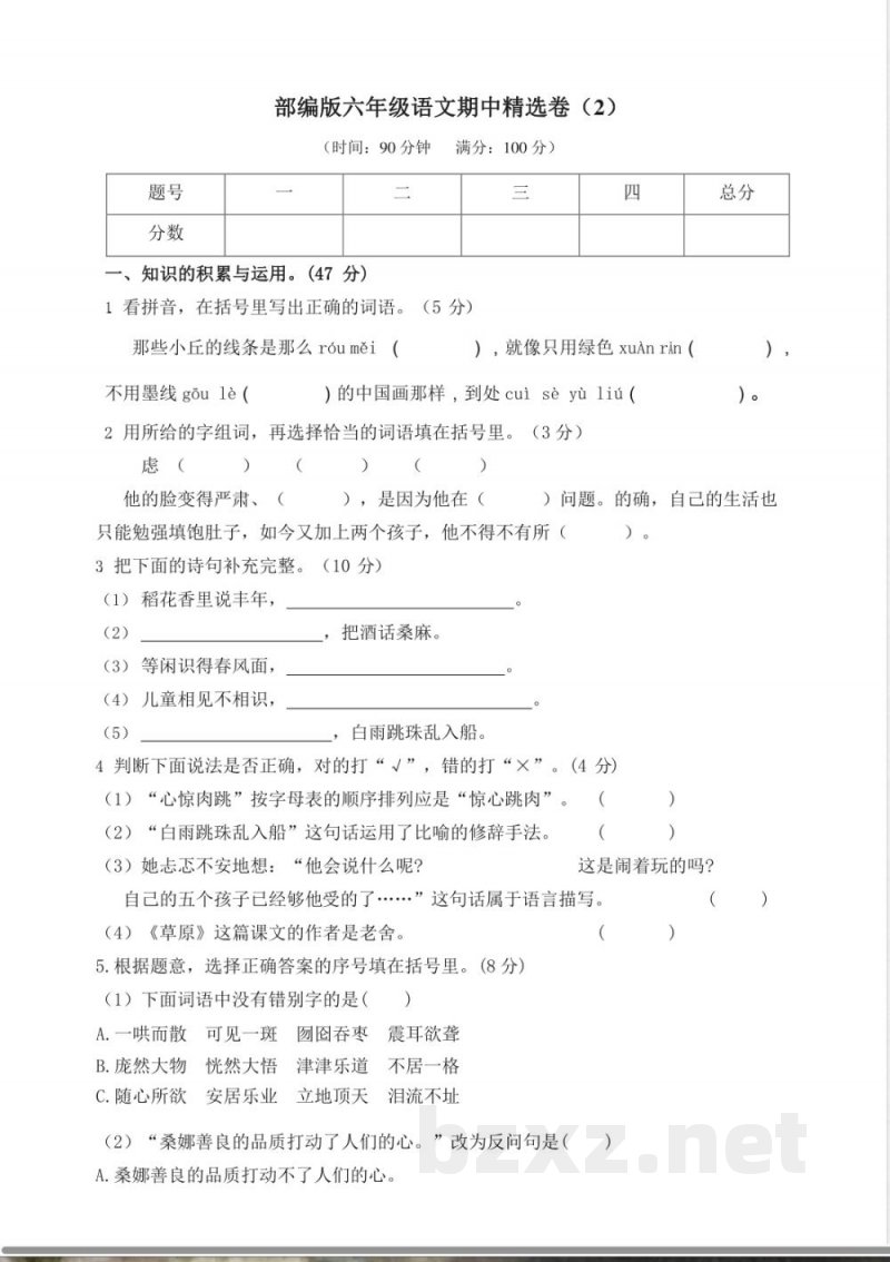 部编版语文六年级上册期中试卷—4
