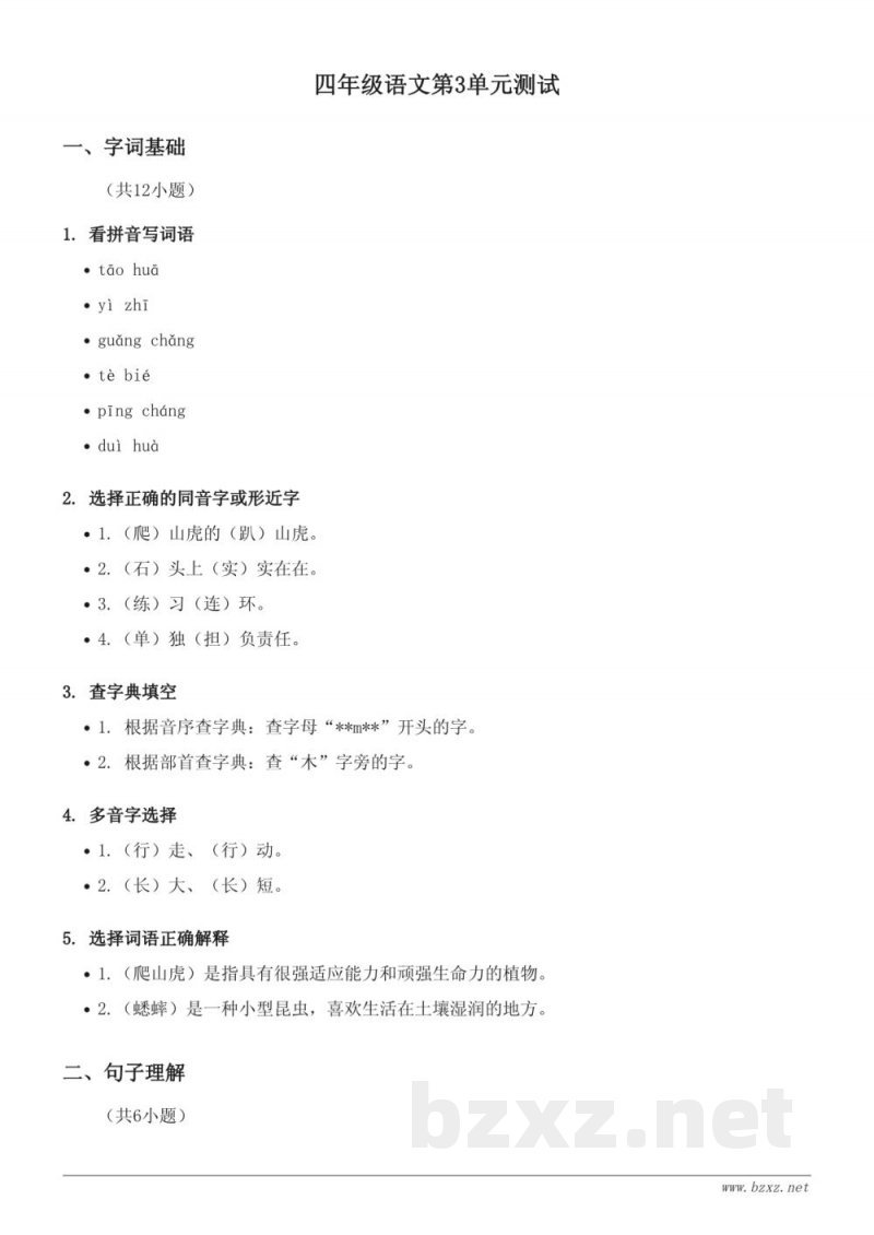 四年级语文(统编版)上册第三单元测试(含答案) 四年级语文(统编版)上册第三单元测试(含答案)
