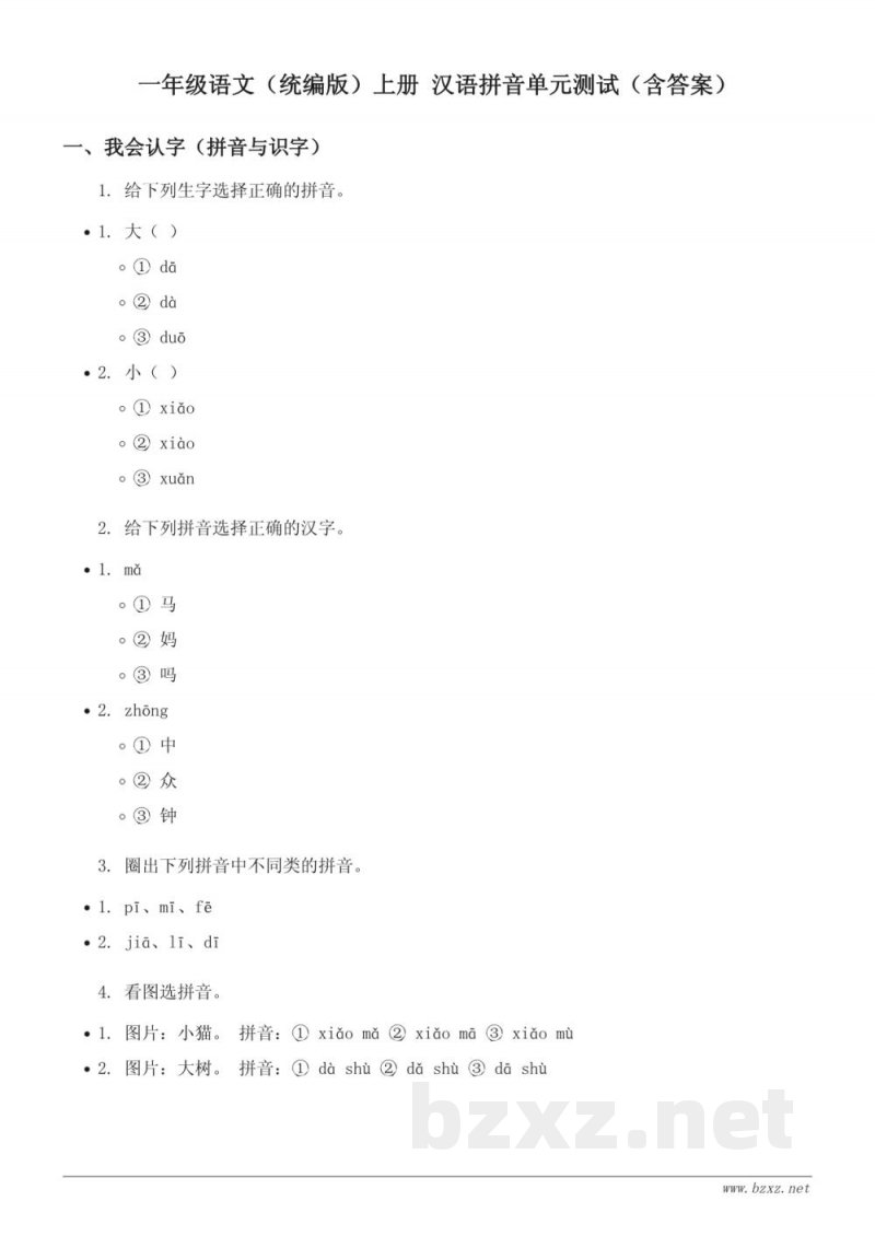 一年级语文（统编版）上册 汉语拼音单元测试（含答案）