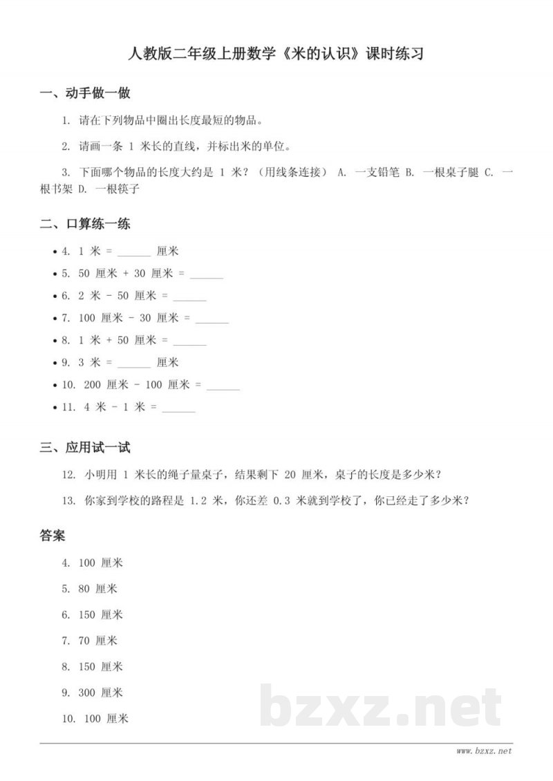 人教版二年级上册数学《米的认识》课时练习(含答案) 人教版二年级上册数学《米的认识》课时练习(含答案)