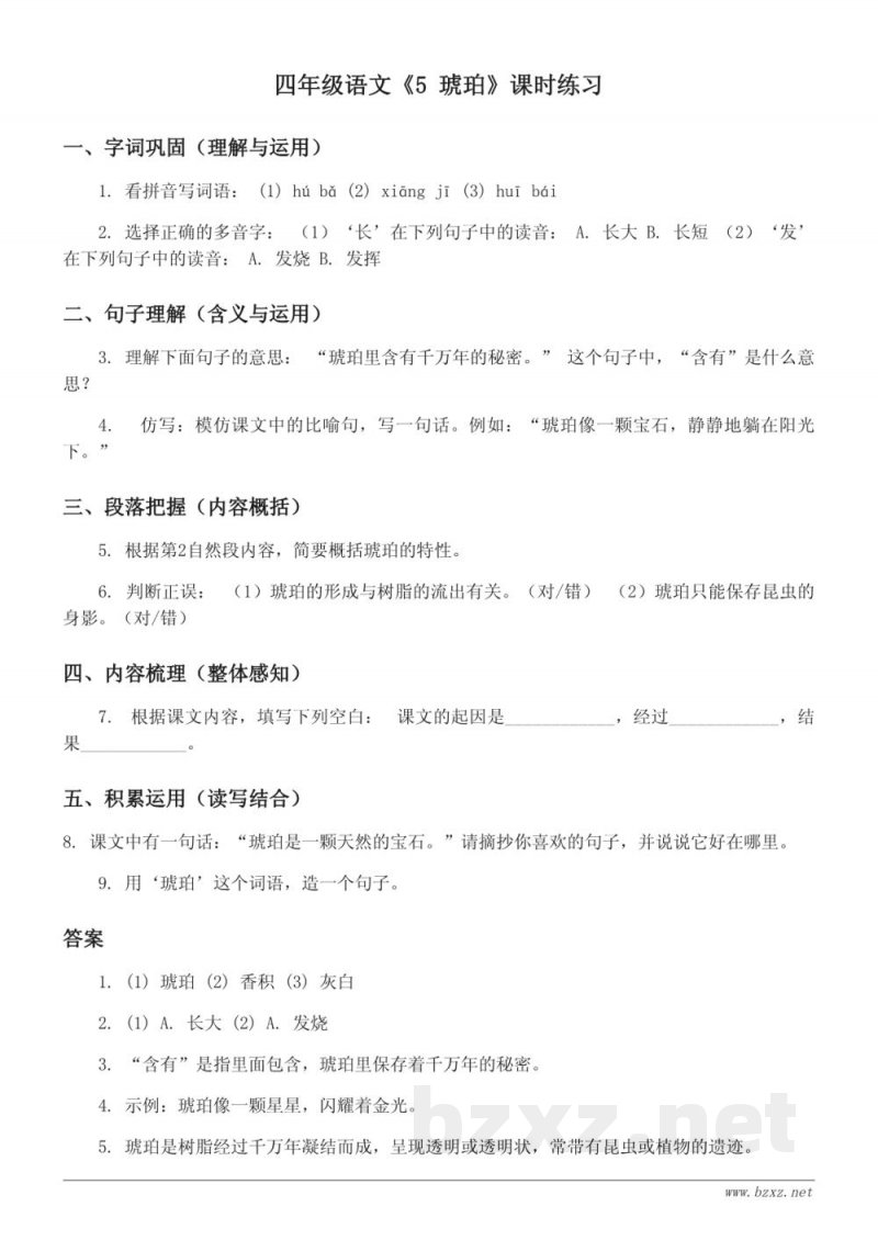 统编版四年级下册语文《5 琥珀》课时练习(含答案)
