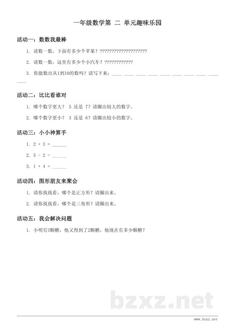 一年级数学下册 北师大版 数学好玩 单元测试 (含答案) 一年级数学下册 北师大版 数学好玩 单元测试 (含答案)
