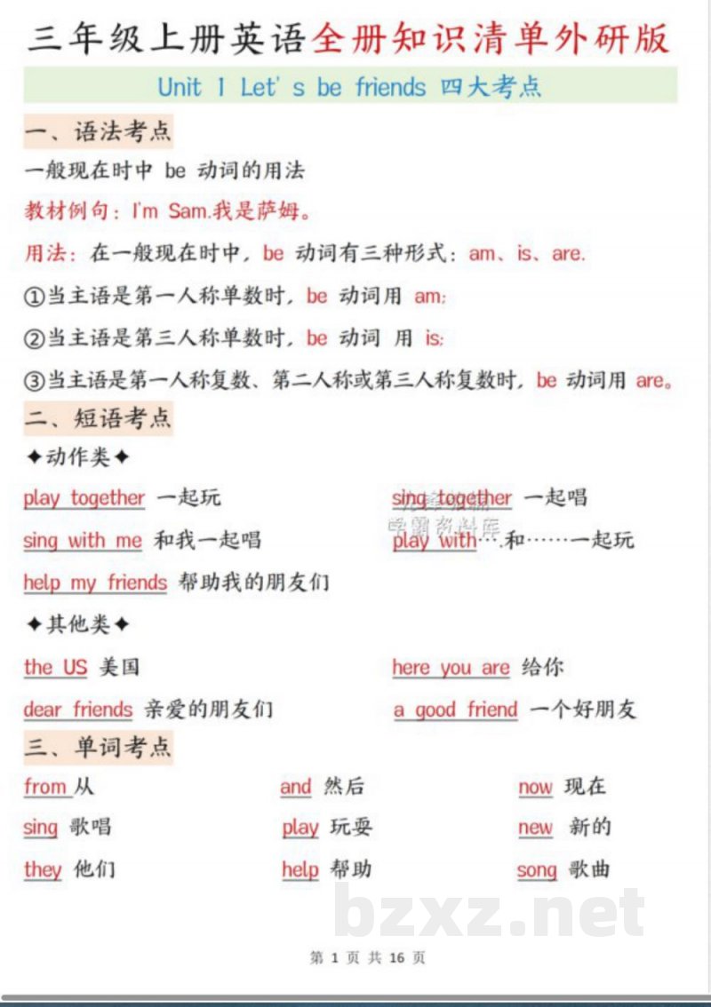 【先锋教辅】三年级上册英语全册知识点汇总SY《外研版》 【先锋教辅】三年级上册英语全册知识点汇总SY《外研版》