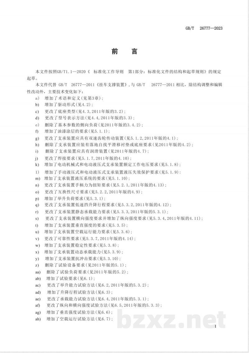 GB/T 26777-2023挂车支承装置 GB/T 26777-2023挂车支承装置