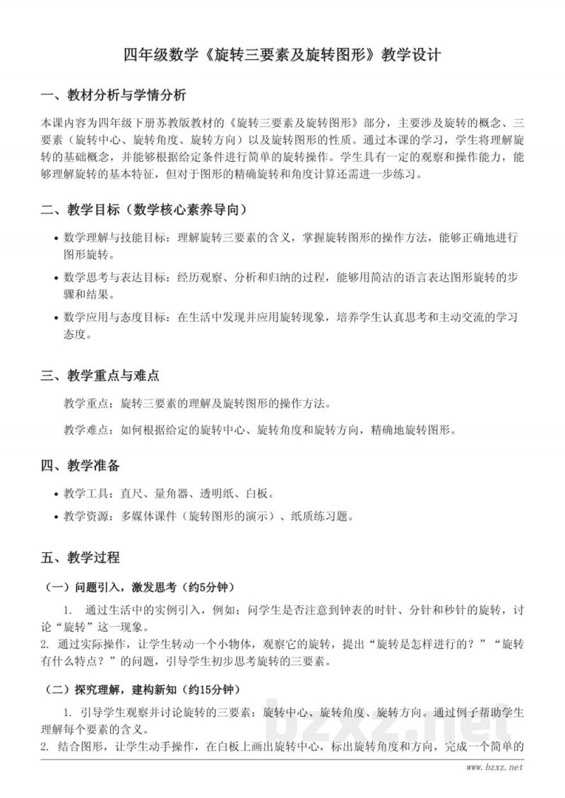 四年级数学下册 苏教版 旋转三要素及旋转图形 教学设计